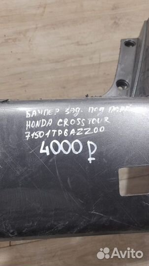 Бампер задний под парктроники Honda Crosstour С