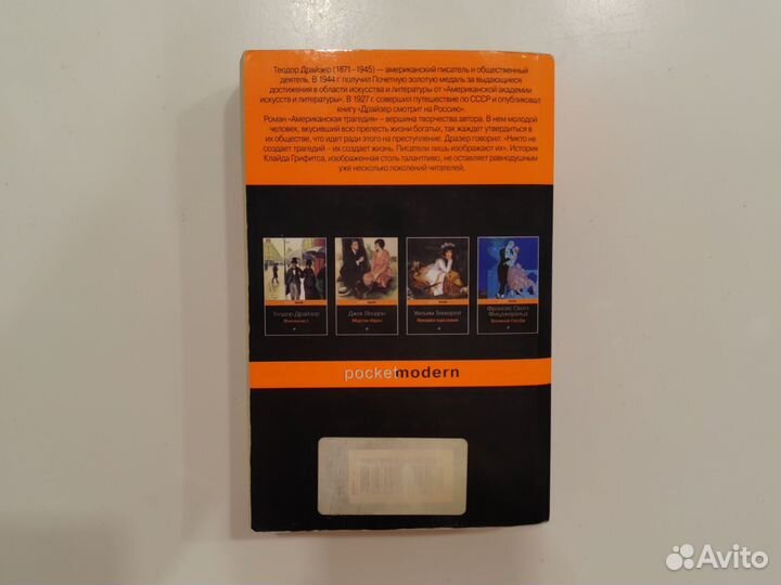 Американская трагедия драйзер