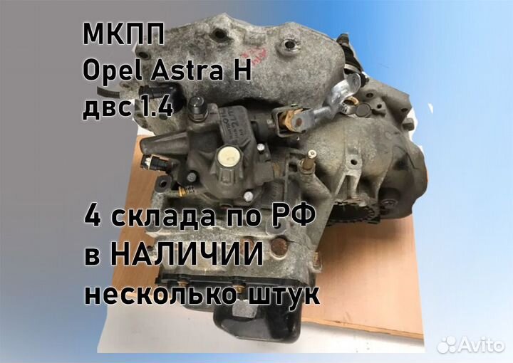 МКПП Opel Astra H 1.4