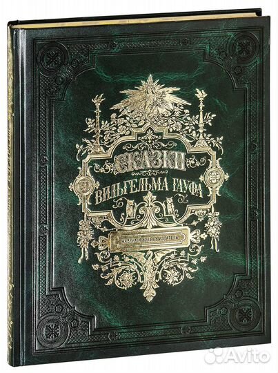 Книга Сказки Вильгельма Гауфа