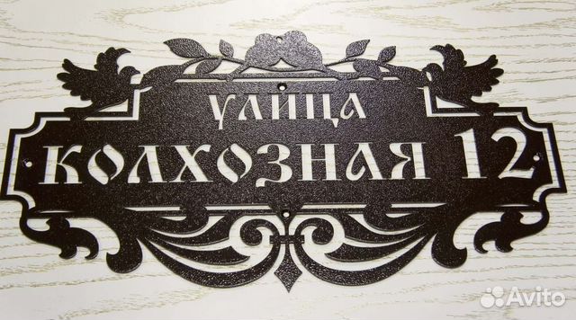 Адресная табличка на дом