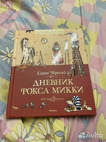Дневник фокса микки