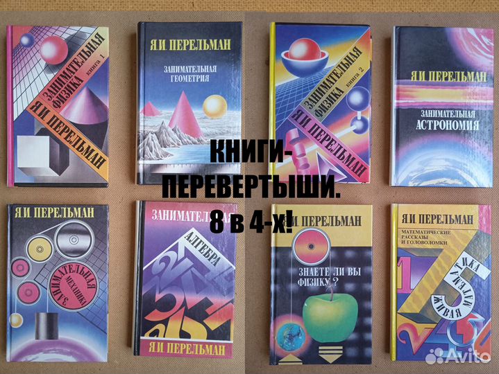 Книги-перевертыши. Я.И. Перельман. Новые книги