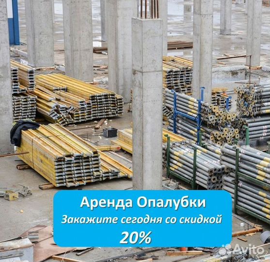 Аренда,опалубка перекрытия