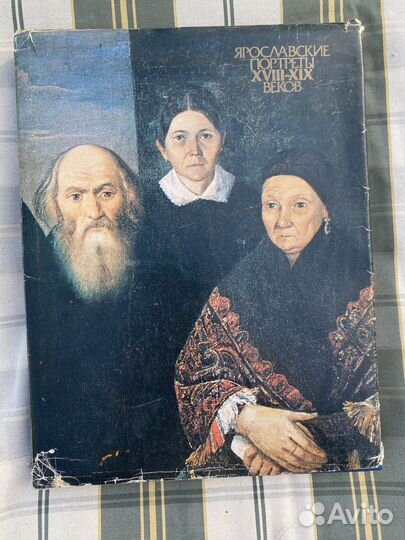 Книга Ярославские портреты. искусство