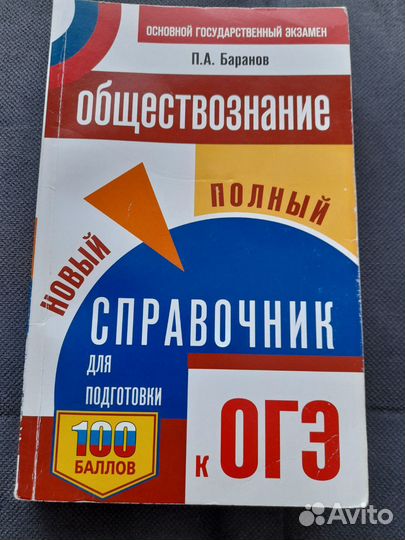 Справочник для подготовки к ОГЭ, Обществознание