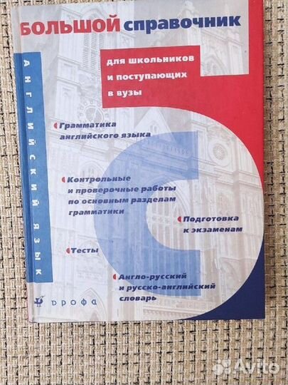 Большой справочник по английскому языку