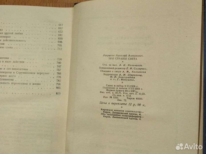 Н.А.Некрасов. Три страны света. 1959г