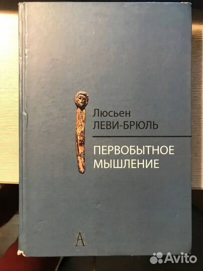 Люсьен Леви-Брюль (комплект из 2-х книг)