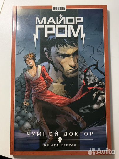Майор Гром. Чумной доктор. Книга первая и книга вт