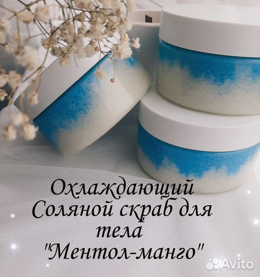 Охлаждающий скраб для тела