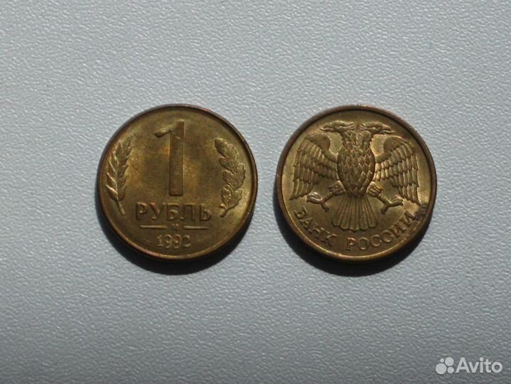 Монета России 1 р (М) 1992 год