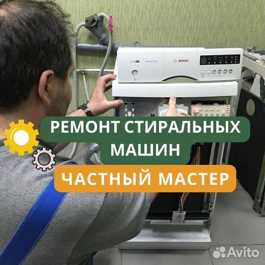 Стиральная машина. Ремонт на дому