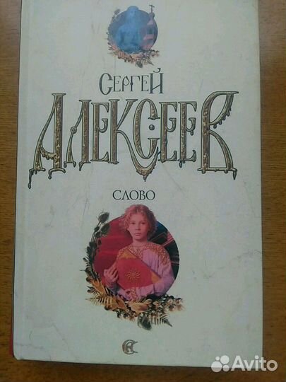 Сергей Алексеев