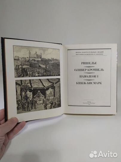 Ришелье Оливер Кромвель Наполеон 1 князь Бисмарк