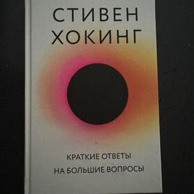 Стивен Хокинг краткие ответы на большие вопросы