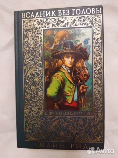 Майн Рид. Всадник без головы. 2007 г
