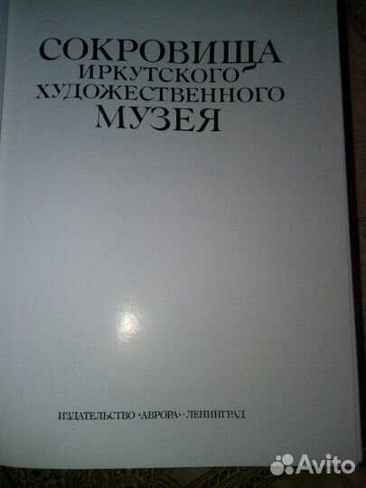 Книга Фотоальбом Иркутский художественный Музей