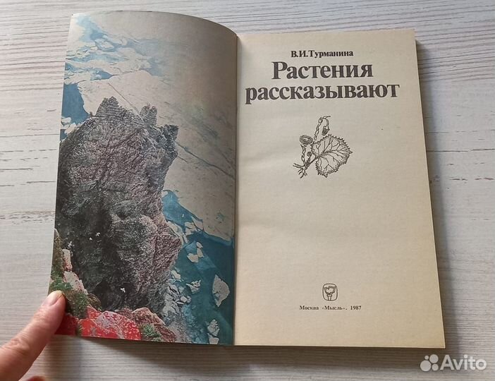 Книга В.И.Турманина. Растения рассказывают