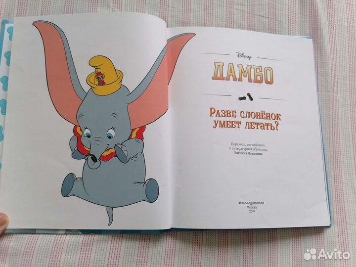 Книга Дамбо. Разве слонёнок умеет летать