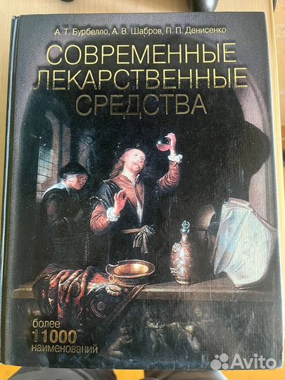 Книга современные лекарственные средства