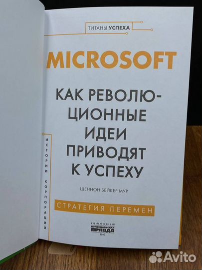 Microsoft. Как революционные идеи приводят к успех