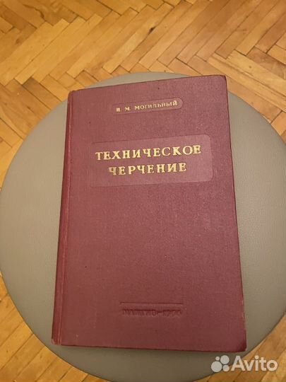 Техническое черчение И. М. Могильный 1956 г