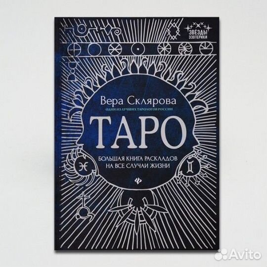 Таро. Большая книга раскладов