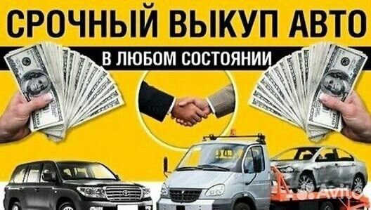 Срочный выкуп авто в любом состоянии