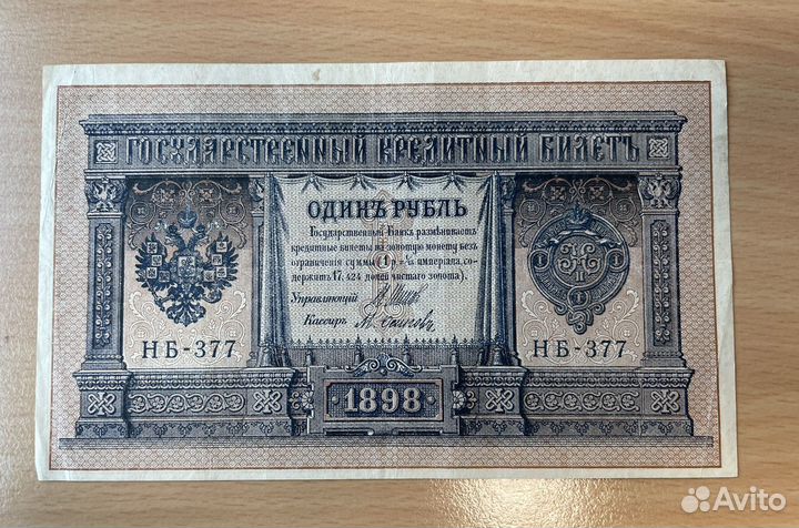 1 рубль 1898 года