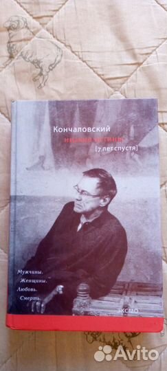 Книга А. Кончаловский Низкие истины (7 лет спустя)