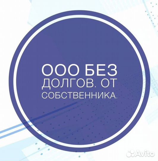 Готовая фирма ООО