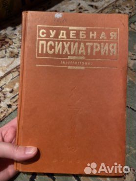 Учебник судебная психиатрия, редакция: Дмитриева,... купить в Москве ...