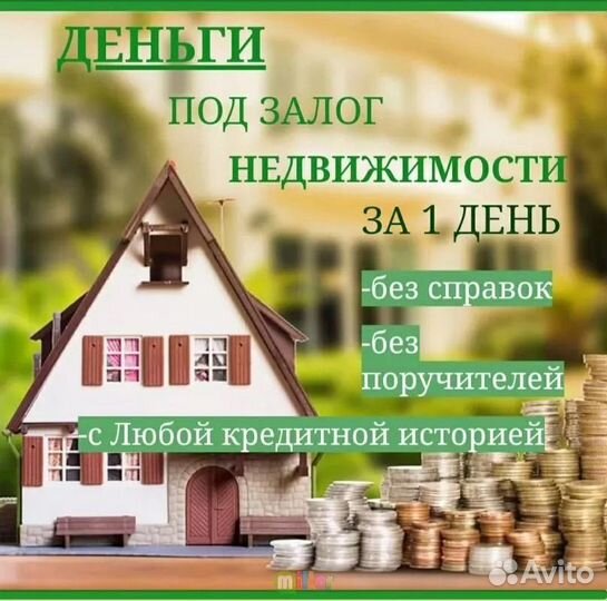 Деньги под залог недвижимости без посредников