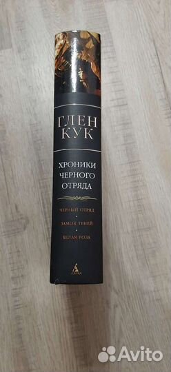 Хроники черного отряда. Глен Кук