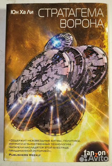 Юн Ха Ли. Стратагема ворона