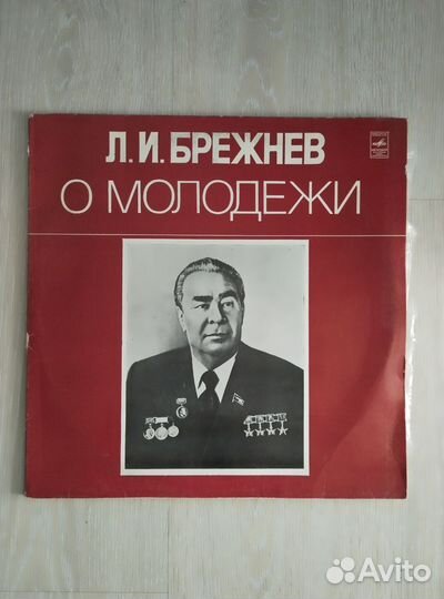 2виниловые пластинки речь Л И. Брежнева о молодёжи