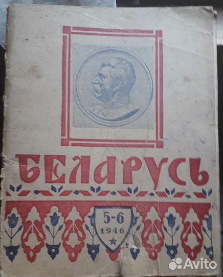 Журнал. Беларусь 1946г