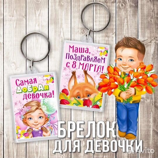 Брелок для ключей на 8 марта