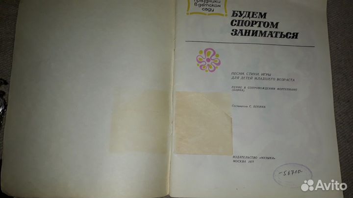 Детская книга СССР Будем спортом заниматься 1977