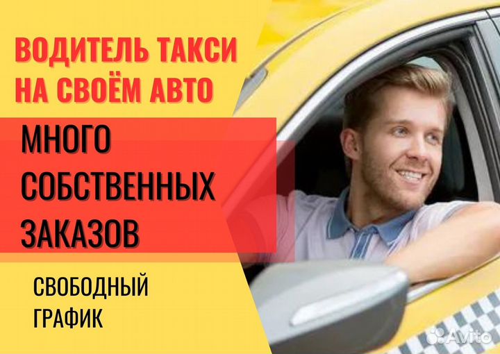 Водитель такси подработка