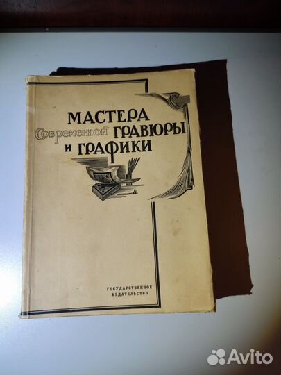 Мастера современной гравюры и графики 1928