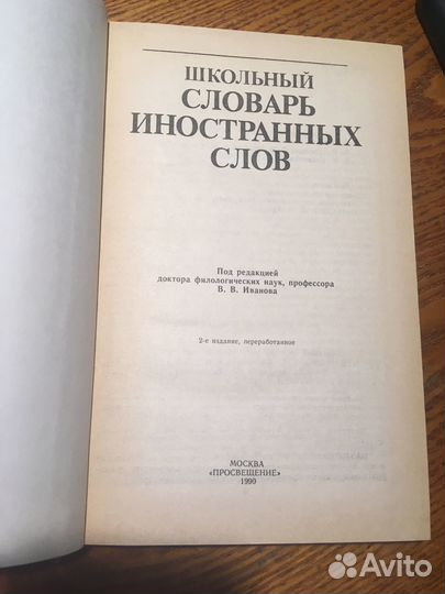 Книга «Школьный словарь иностранных слов»,1990год