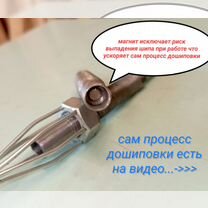 Дошиповщик с магнитом, Дошипун, Шипователь, Шипун