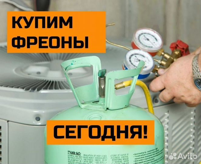 Хладоны (Фреоны). Скупка