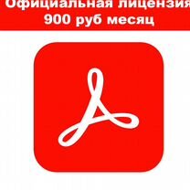 Лицензия Adobe Acrobat