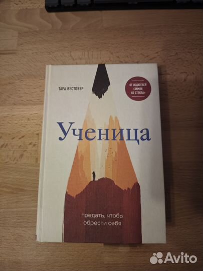 Ученица, Тара Вестовер