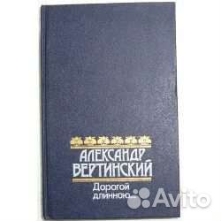 Александр Вертинский. Дорогой длинною 1990г