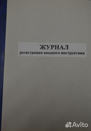 Рабочие журналы по охране труда и безопасности