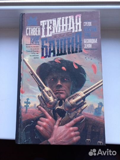 Стивен Кинг Темная Башня
